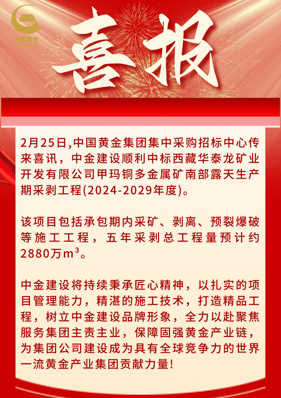 中標喜報！中金建設順利中標西藏華泰龍礦業開發有限公司甲瑪銅多金屬礦南部露天生產期采剝工程